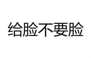 給臉不要臉語錄|給臉 的意思、解釋、用法、例句